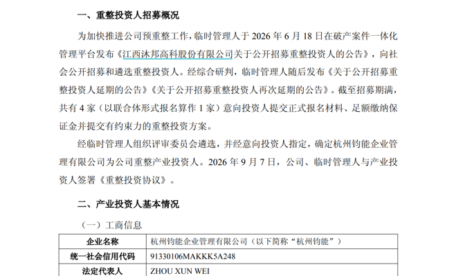 杭州钧能参与沐邦高科预重整，图源公司公告