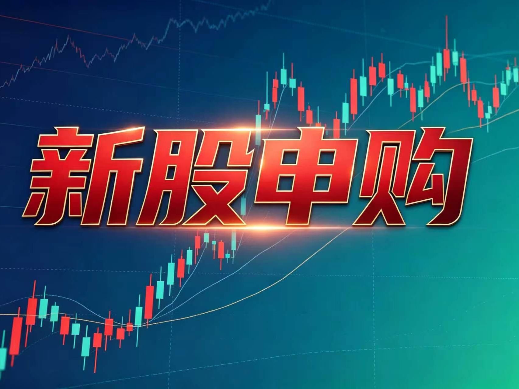 新股表现强势，又有两只可打新