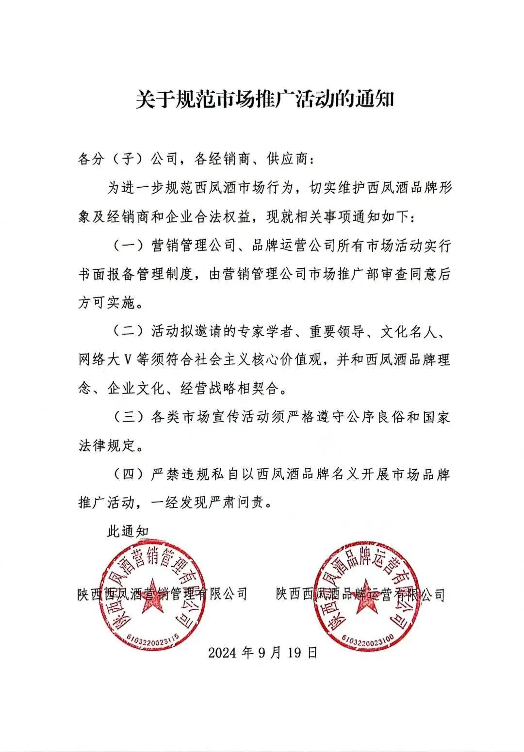 西凤酒四商标被宣告带有欺骗性,曾被调侃“白酒界的南极人”