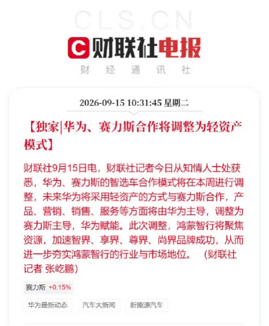 华为退后一步，赛力斯能否站到台前