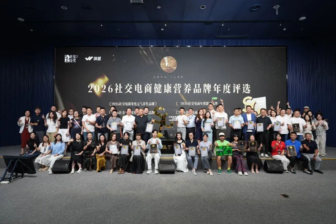 2026年度社趣邻居-社渠金奖健康营养品牌评选落幕