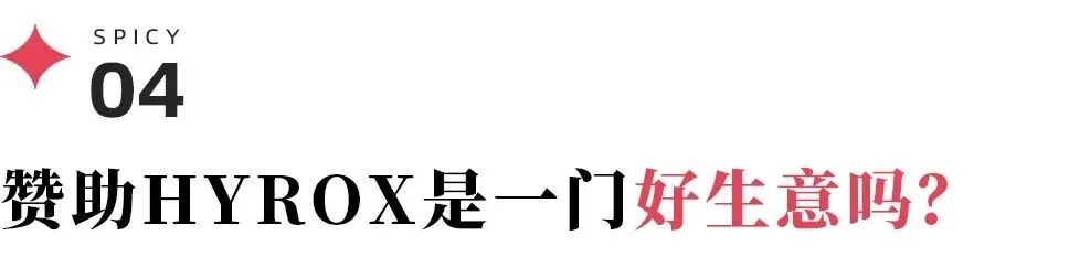 从粒刻、简爱到Ulike、图拉斯，品牌为何抢着赞助HYROX？
