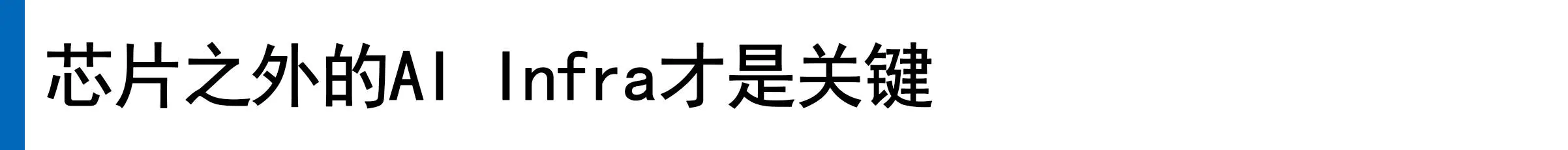 全球大厂的“去英伟达”实验