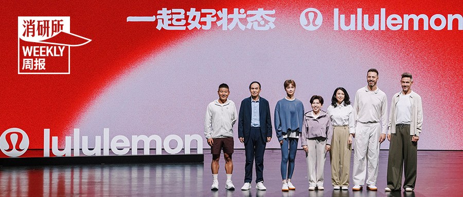 安踏集团正式成为彪马最大股东；lululemon开启2026“一起好状态”年度活动；星巴克进入新疆市场；ALO张园限时体验空间启幕｜消研所周报