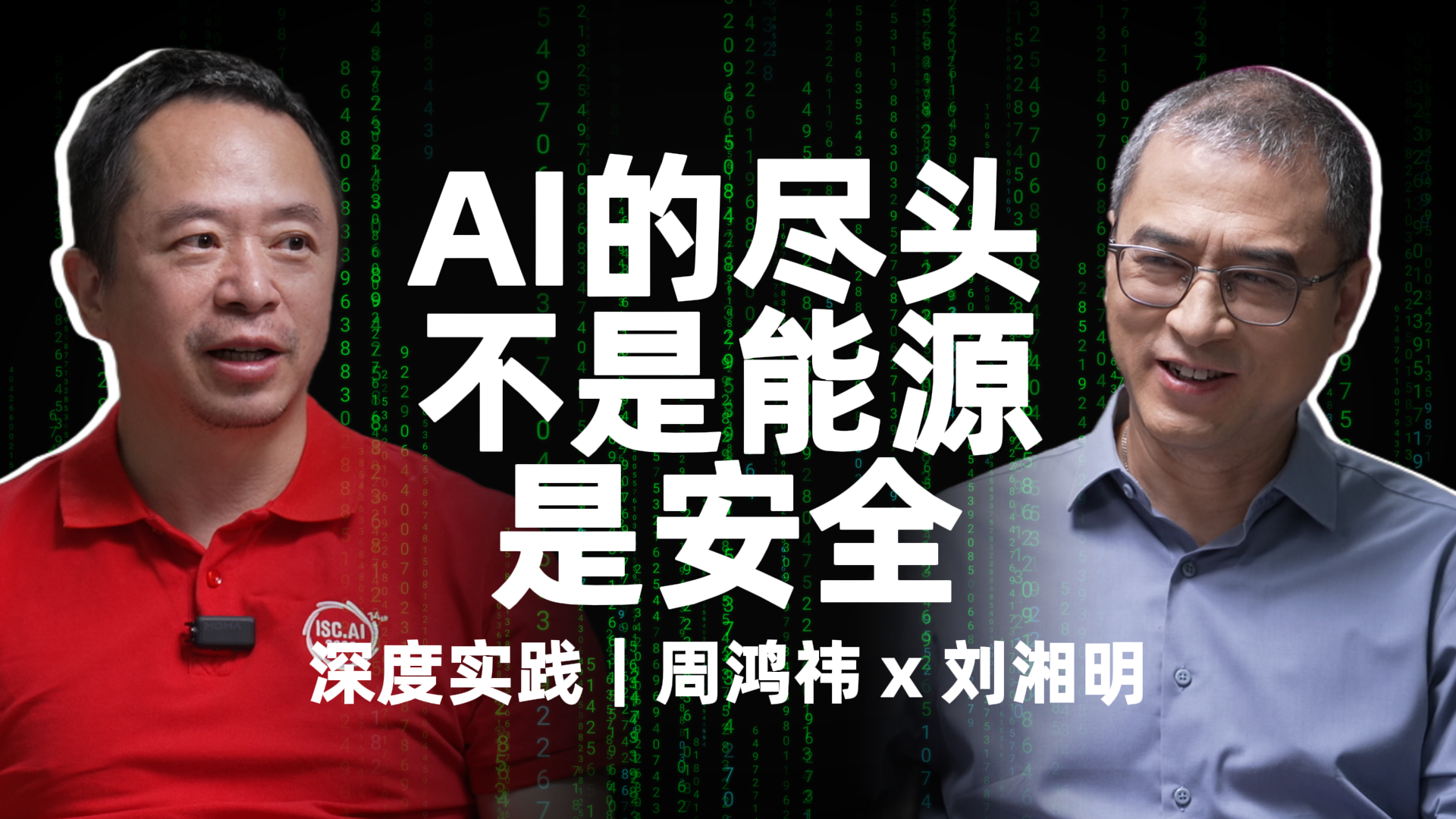 周鸿祎谈AI：尽头不是能源，是安全 | 刘湘明×周鸿祎