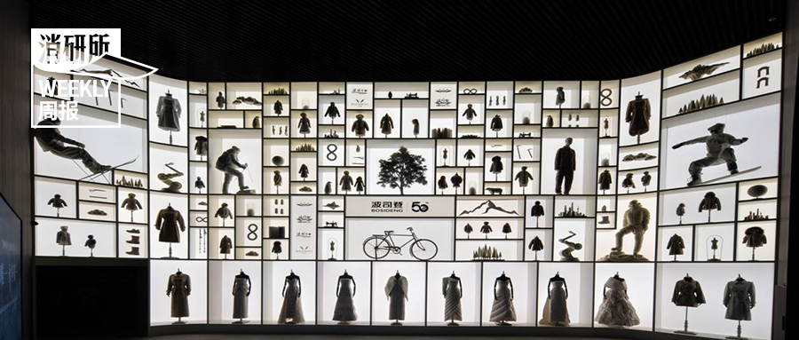 波司登1/2世纪展于上海西岸梦中心启幕；可隆携手觅蓝共建囊谦自然服务中心；丁少翔出任亚玛芬公司董事；乐刻门店突破2500家｜消研所周报