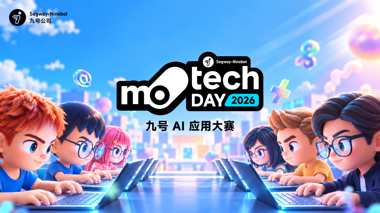 让AI走进真实业务：九号公司第二届MotechDay圆满收官