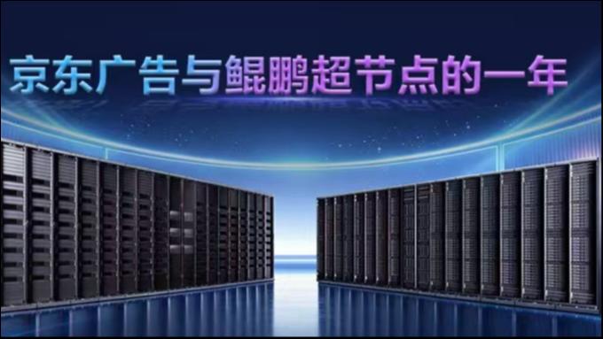 端到端推理时延降低 15%：京东广告联合鲲鹏超节点，探索生成式广告行业新路径