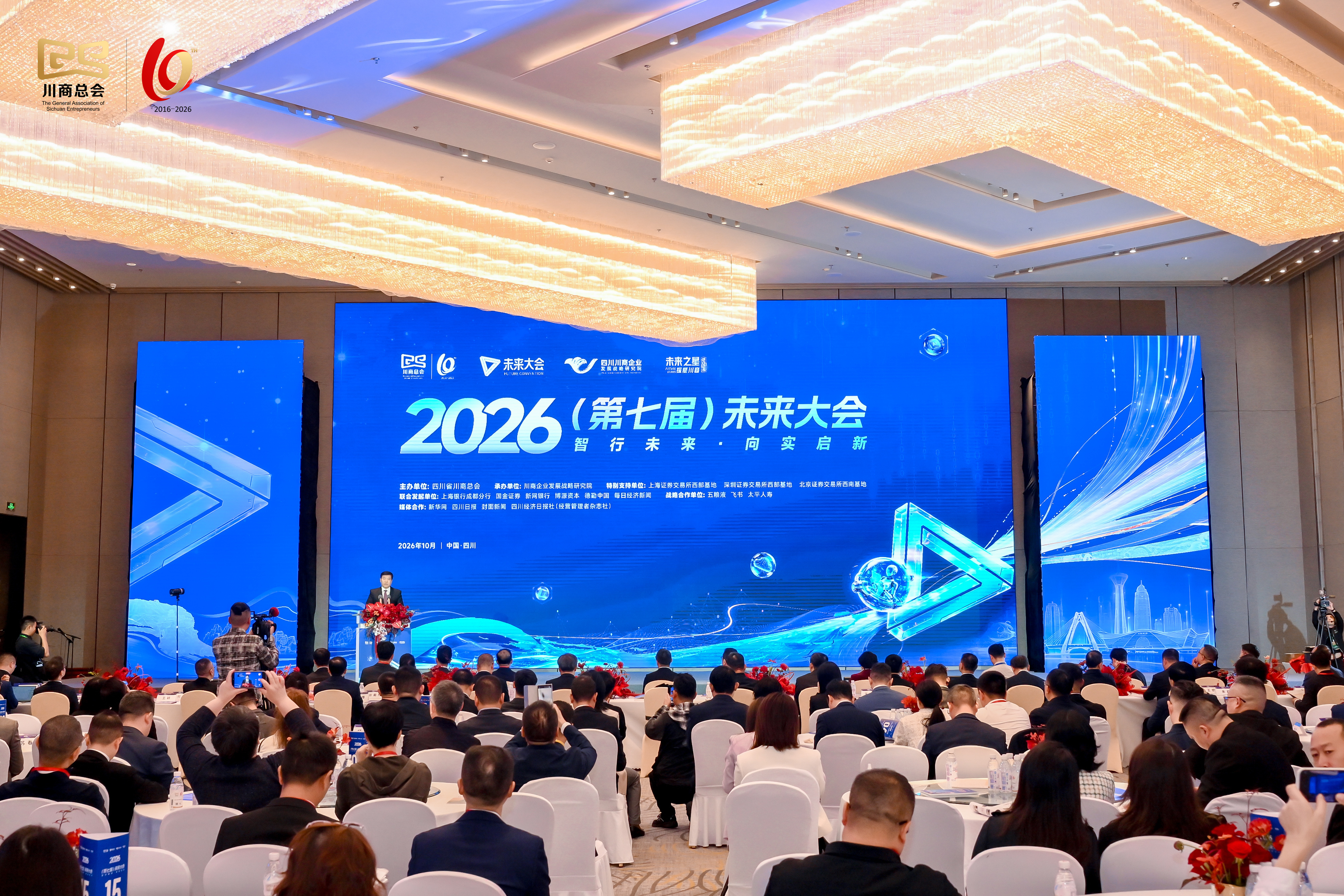 2026（第七届）未来大会在成都举行，川商科创策源平台正式揭牌