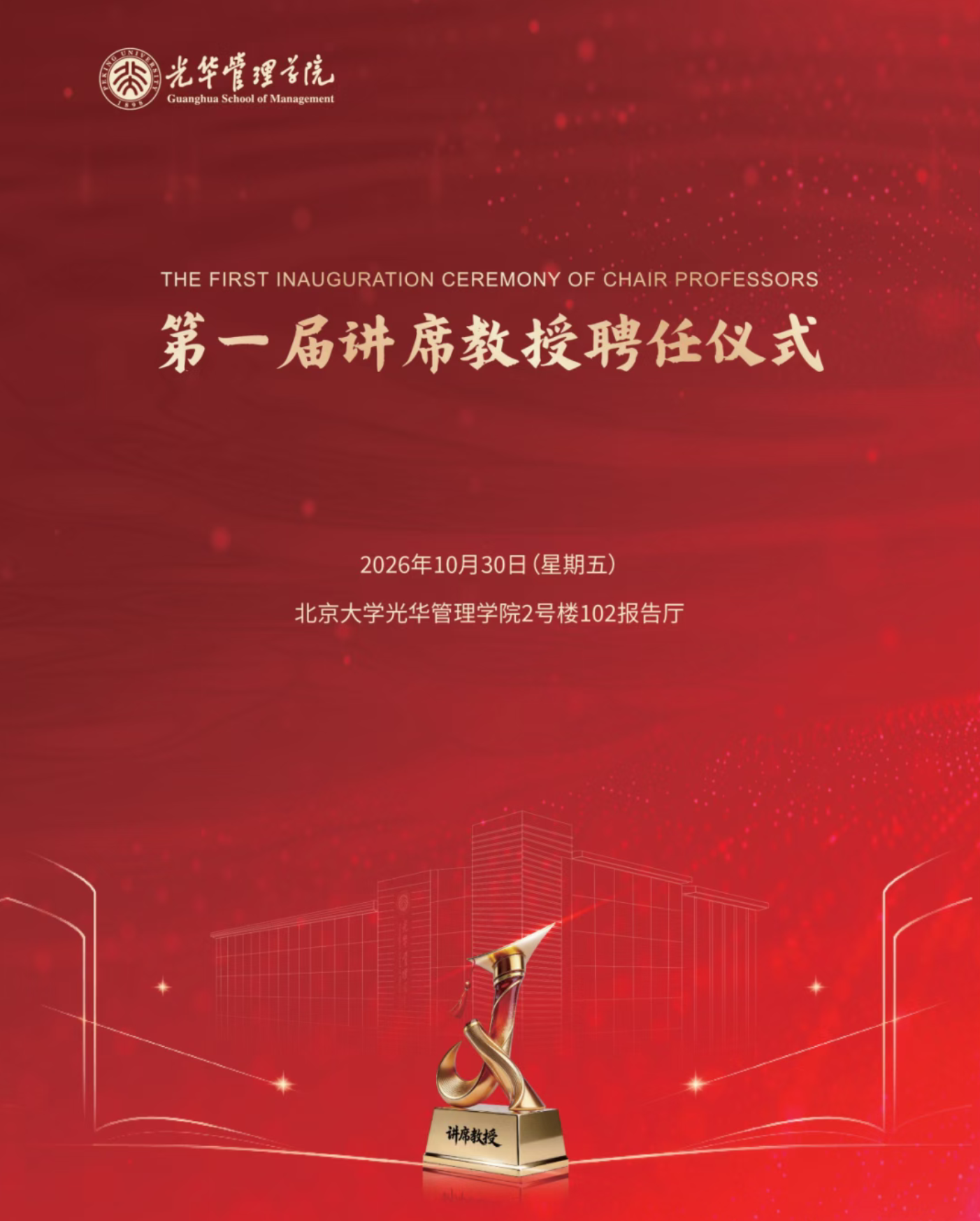 首届北大光华讲席教授聘任仪式举行，有四位教授获聘，看看都是谁？