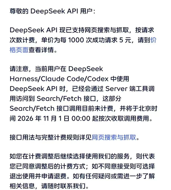 DeepSeek自研搜索API定价出炉:千次5元、失败不计费,约为Tavily十分之一