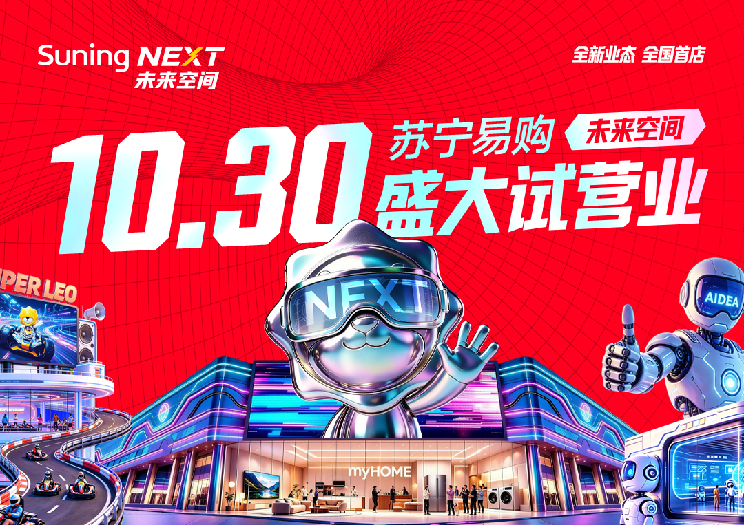 Suning NEXT首店亮相，新店打造AI消费新入口