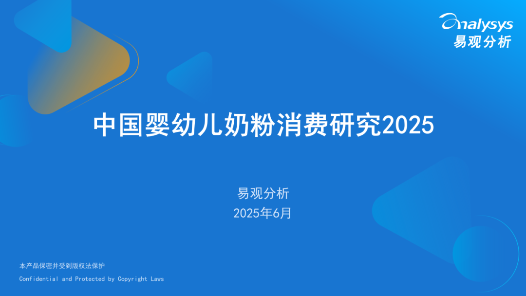 中国婴幼儿奶粉消费研究2025