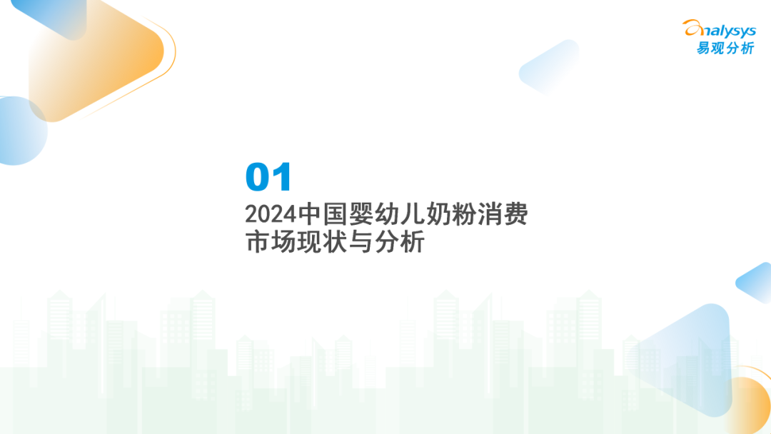 中国婴幼儿奶粉消费研究2025