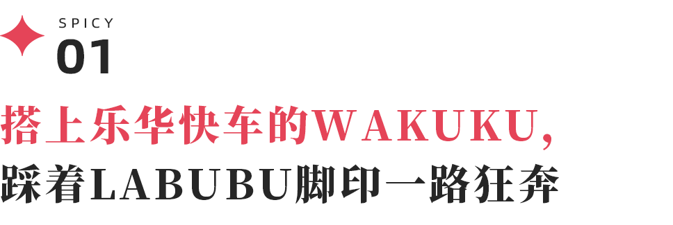 踩着LABUBU的脚印，WAKUKU能复制现象级爆款的神话吗？