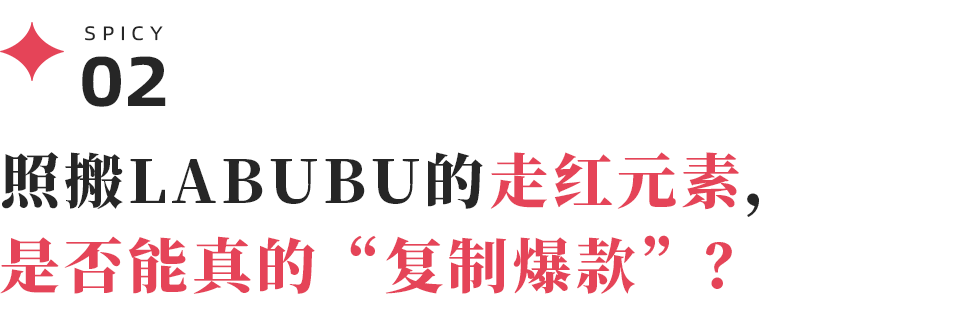 踩着LABUBU的脚印，WAKUKU能复制现象级爆款的神话吗？