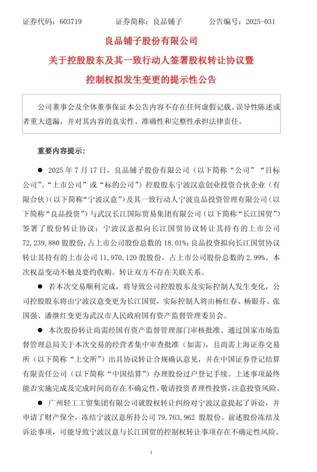 武汉国资“入主”良品铺子，下一步先追三只松鼠？