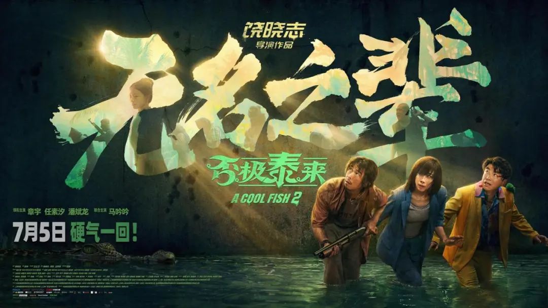 今年暑期档，死去活来
