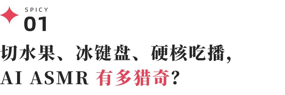 谁在AI ASMR淘金热中赚翻了？创作者卖模版，平台争霸商业化元年