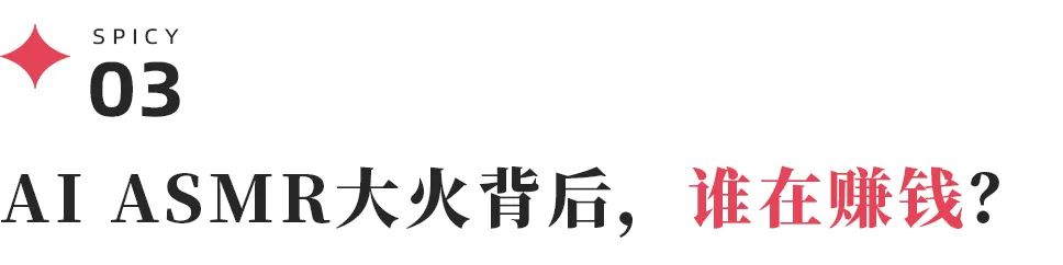 谁在AI ASMR淘金热中赚翻了？创作者卖模版，平台争霸商业化元年