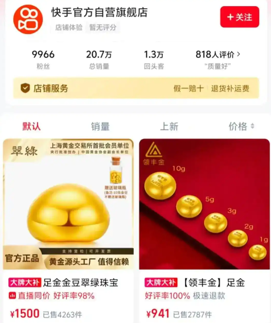 黄金被抢断货，快手正式布局自营电商