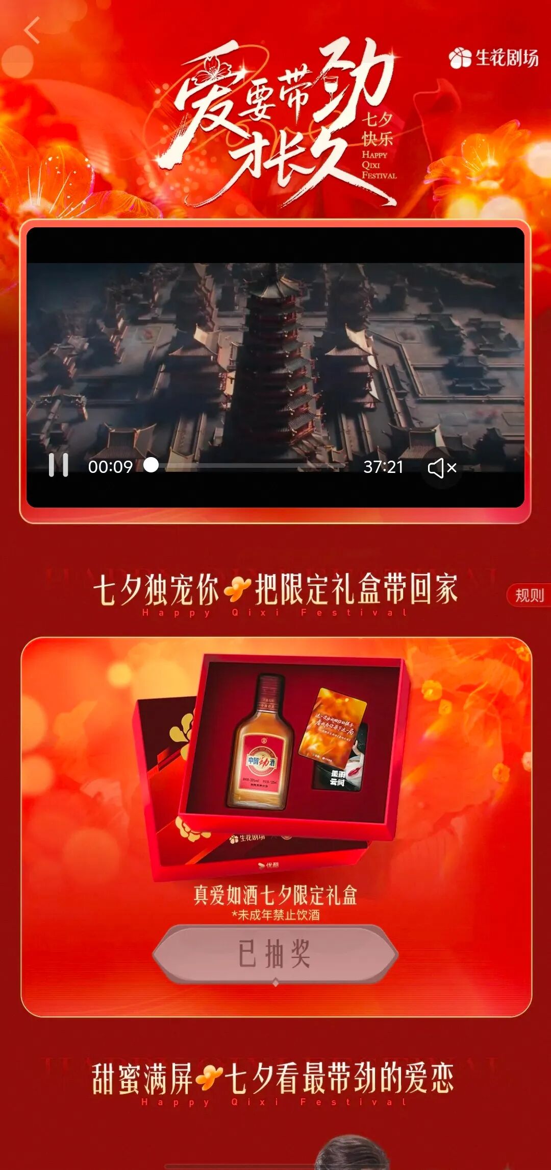 七夕最意料之外的联名来袭！优酷生花剧场与中国劲酒跨界太带劲了-锋巢网