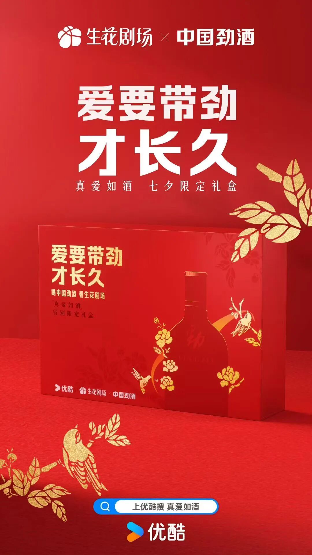 七夕最意料之外的联名来袭！优酷生花剧场与中国劲酒跨界太带劲了-锋巢网