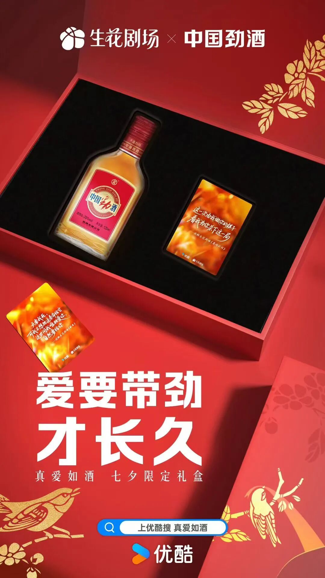 七夕最意料之外的联名来袭！优酷生花剧场与中国劲酒跨界太带劲了-锋巢网