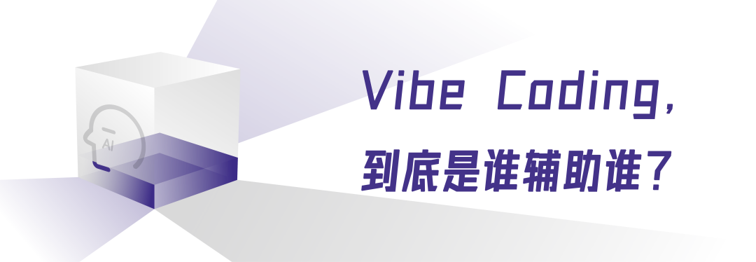 Vibe Coding，一场幻觉和焦虑催生的行业狂欢