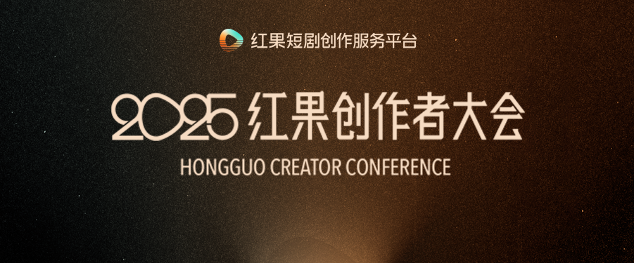 短剧迭代提速，红果如何做好“服务者”角色？-锋巢网