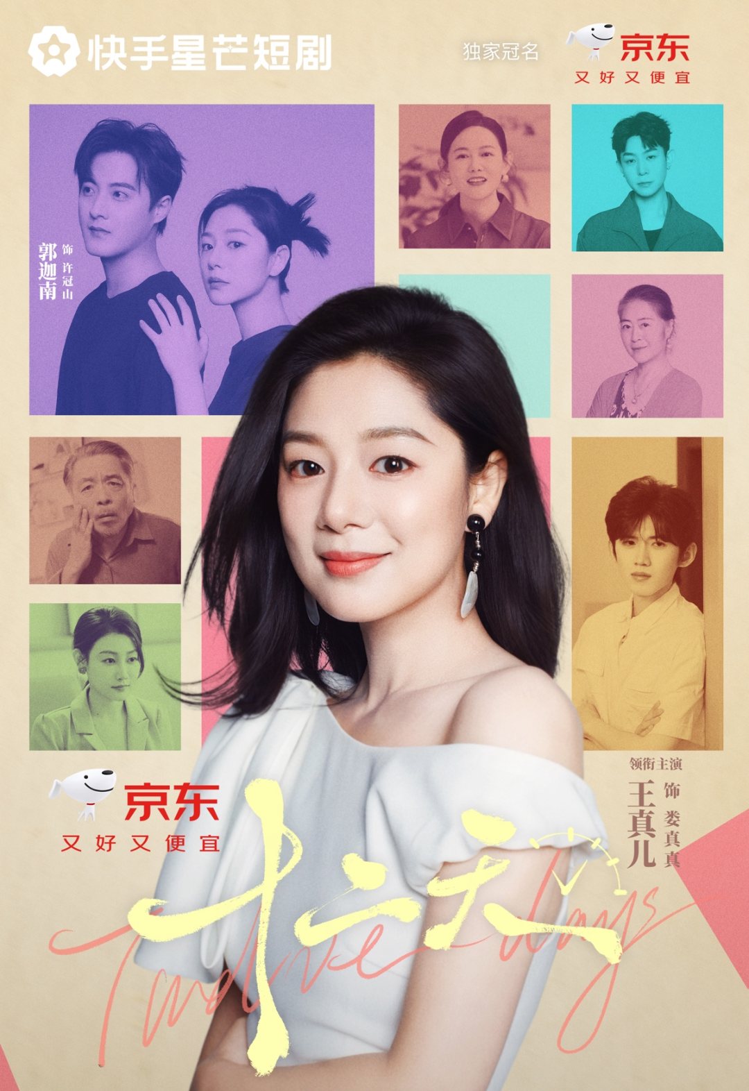 短剧成双十一营销新战场,快手与京东以《十二天》有效打样-锋巢网