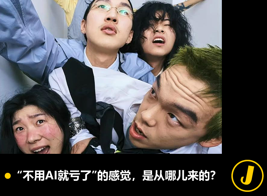 “不用AI就亏了”的感觉，是从哪儿来的？