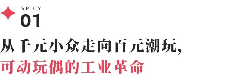 bjd玩偶，潮玩界的下一个搪胶毛绒？