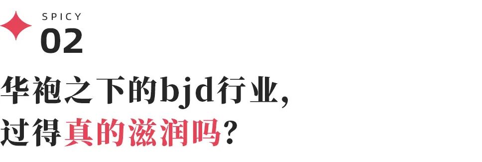bjd玩偶，潮玩界的下一个搪胶毛绒？