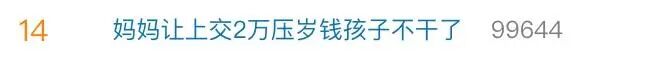 压岁钱之争：真正没“长大”的，或许是这届家长