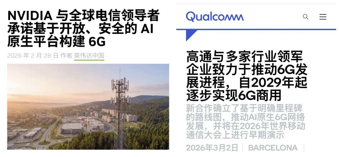 MWC 2026洞察：英伟达与高通的6G路线博弈与产业权力较量