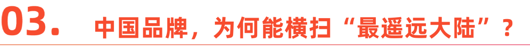 这届中国品牌，去拉美“卷”了