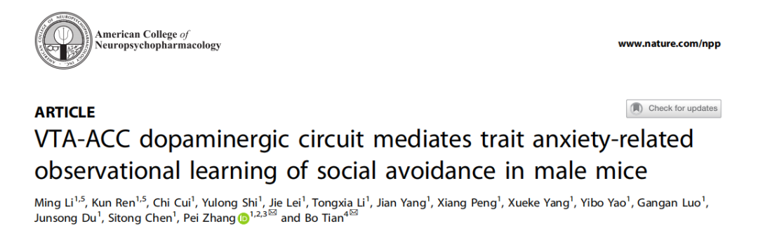 Nat子刊：田波/张培团队揭示VTA-ACC多巴胺环路调控观察性社交回避的机制
