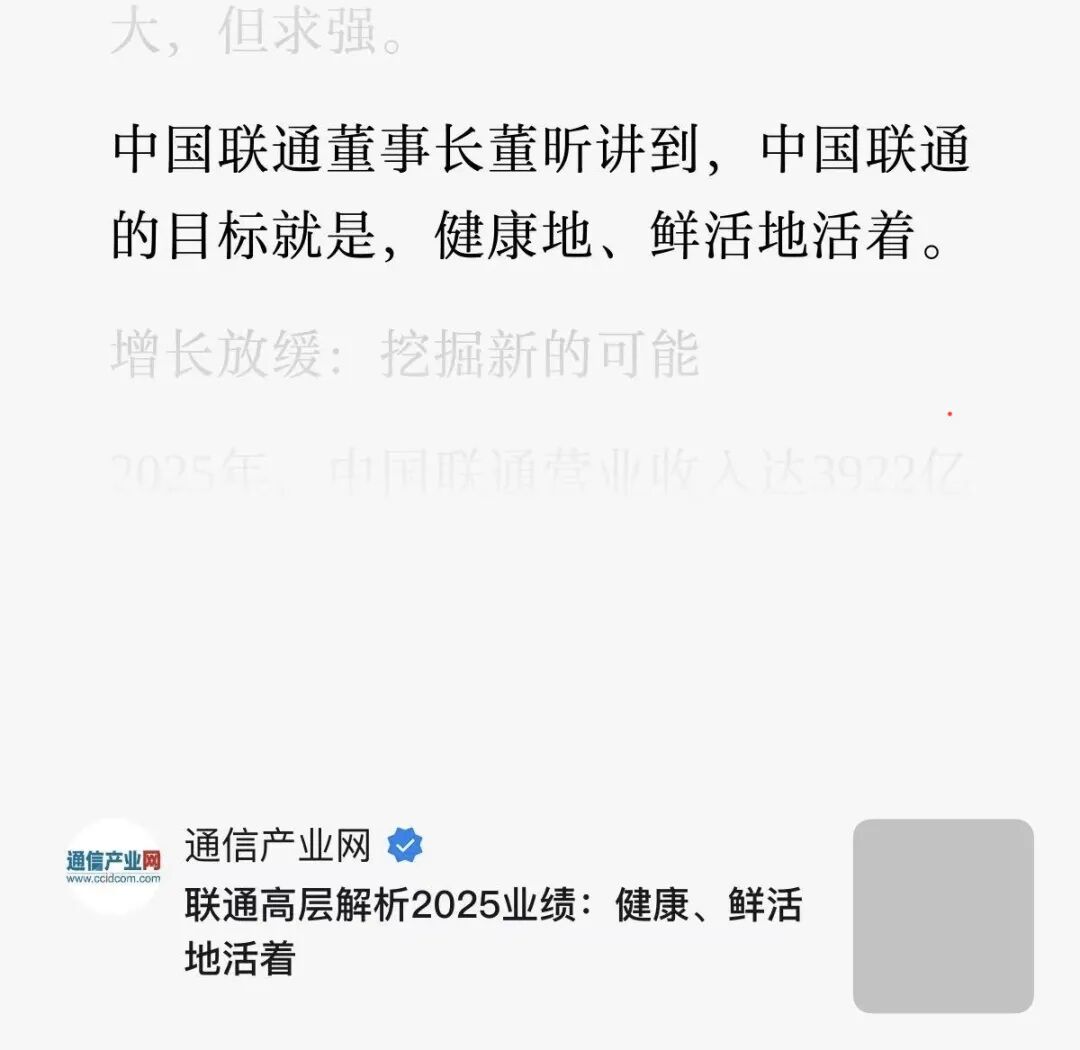 中国联通财报解读：存量时代，运营商如何“鲜活地活着”？