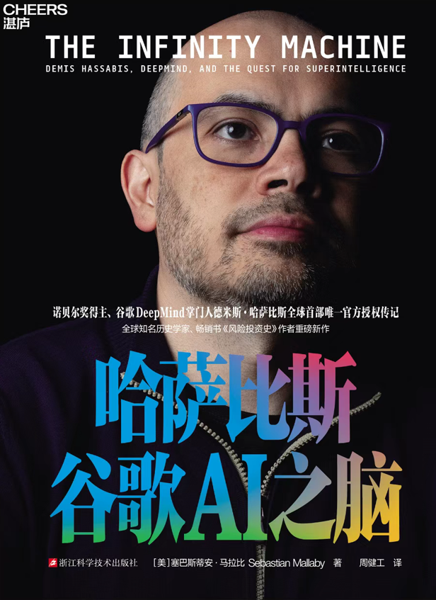 哈萨比斯为何能率领谷歌DeepMind反超OpenAI？