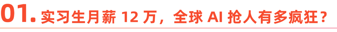 月薪 3 万被截胡，AI 人才的时代红利来了？