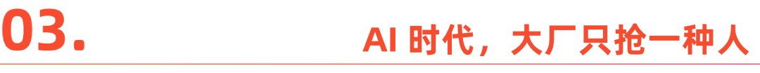月薪 3 万被截胡，AI 人才的时代红利来了？
