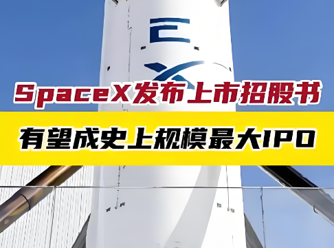 SpaceX IPO倒计时:1.8万亿估值背后的AI算力豪赌