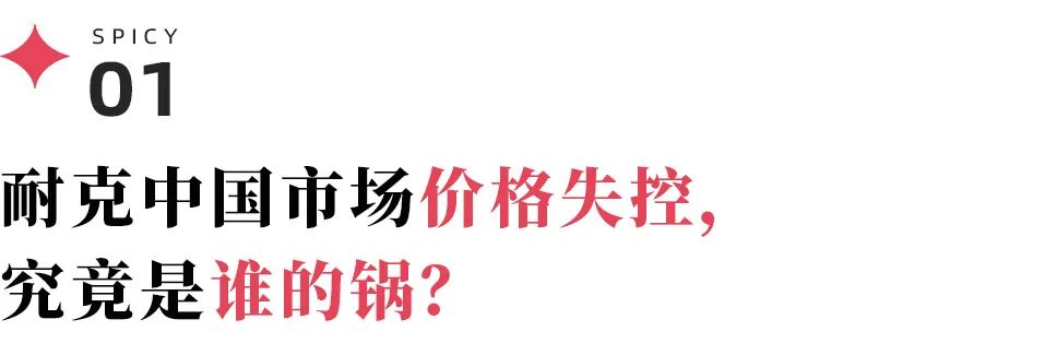 独家｜耐克默许，滔搏并无线上经销权？