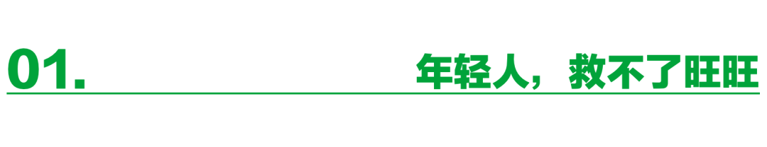 年轻人救不了的旺旺，老人来救