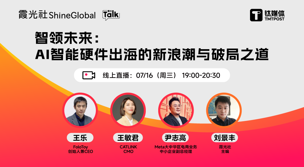 智领未来：AI智能硬件出海的新浪潮与破局之道