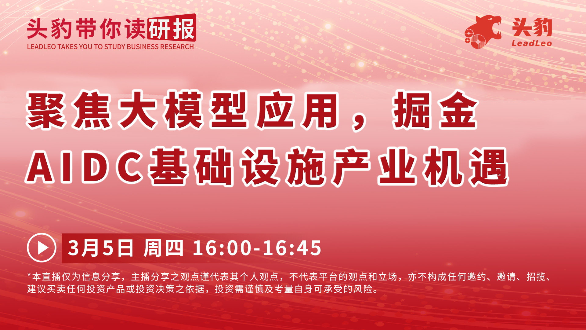 聚焦大模型应用，掘金AIDC基础设施产业机遇