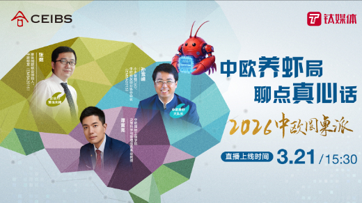 2026中欧圆桌派｜中欧养虾局，聊点真心话