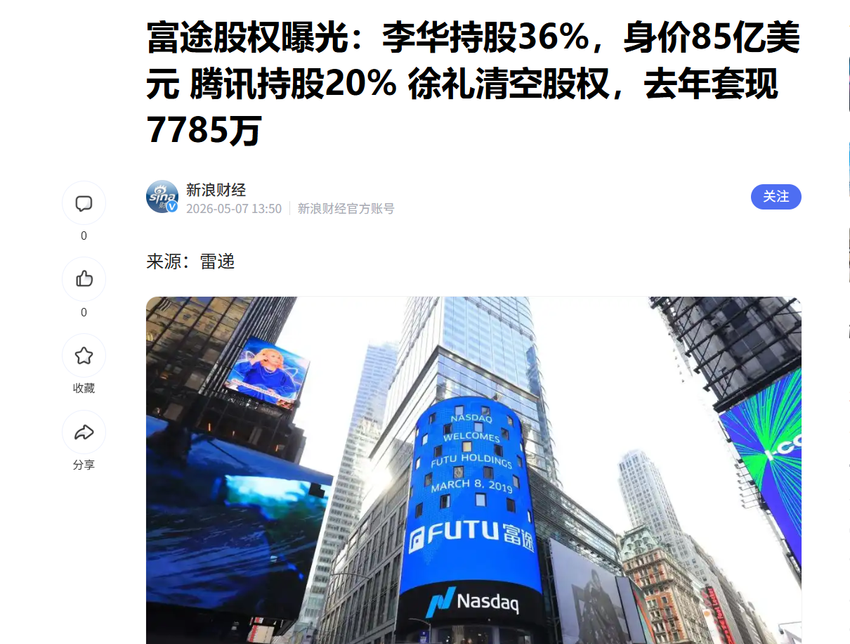 监管重拳落地：老虎、富途遭重罚，跨境炒股“野蛮时代”终结