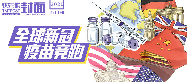 钛媒体封面·全球新冠疫苗竞跑